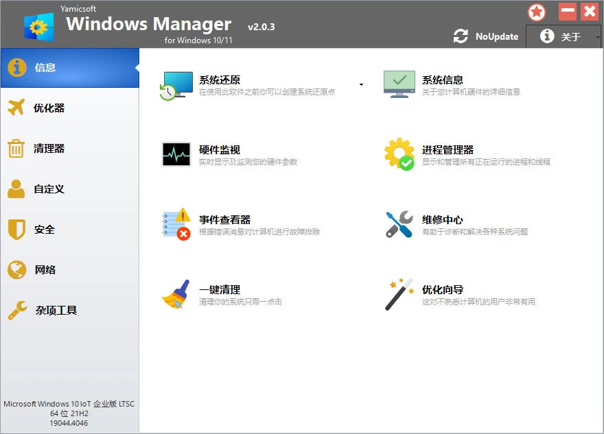 Windows Manager 系统优化大师 v2.3.8 中文破解版 第1张