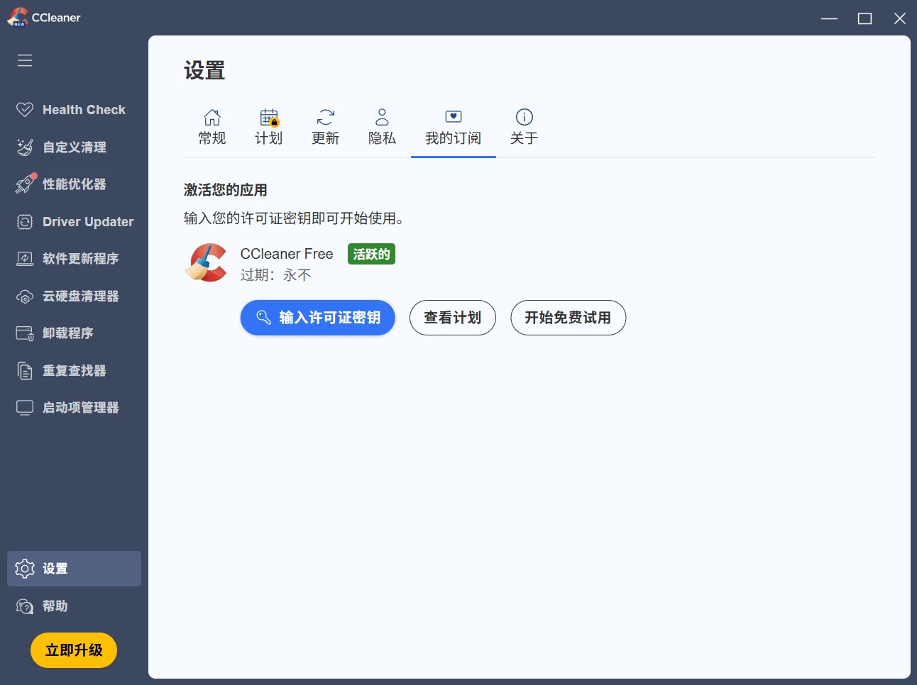 CCleaner Pro 系统优化清理工具 v7.8.1355 中文破解版 第2张