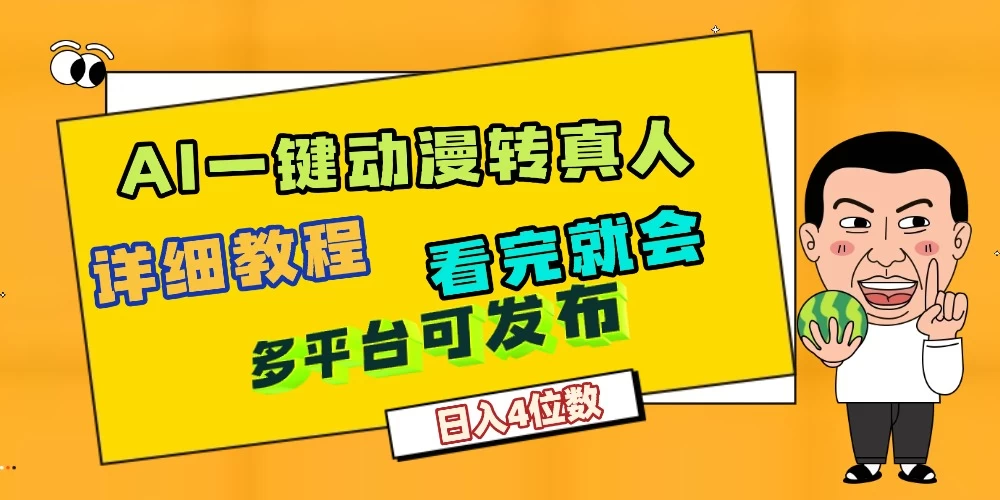 利用AI工具轻松制作动漫原创视频，听话照做，月入过万 第1张