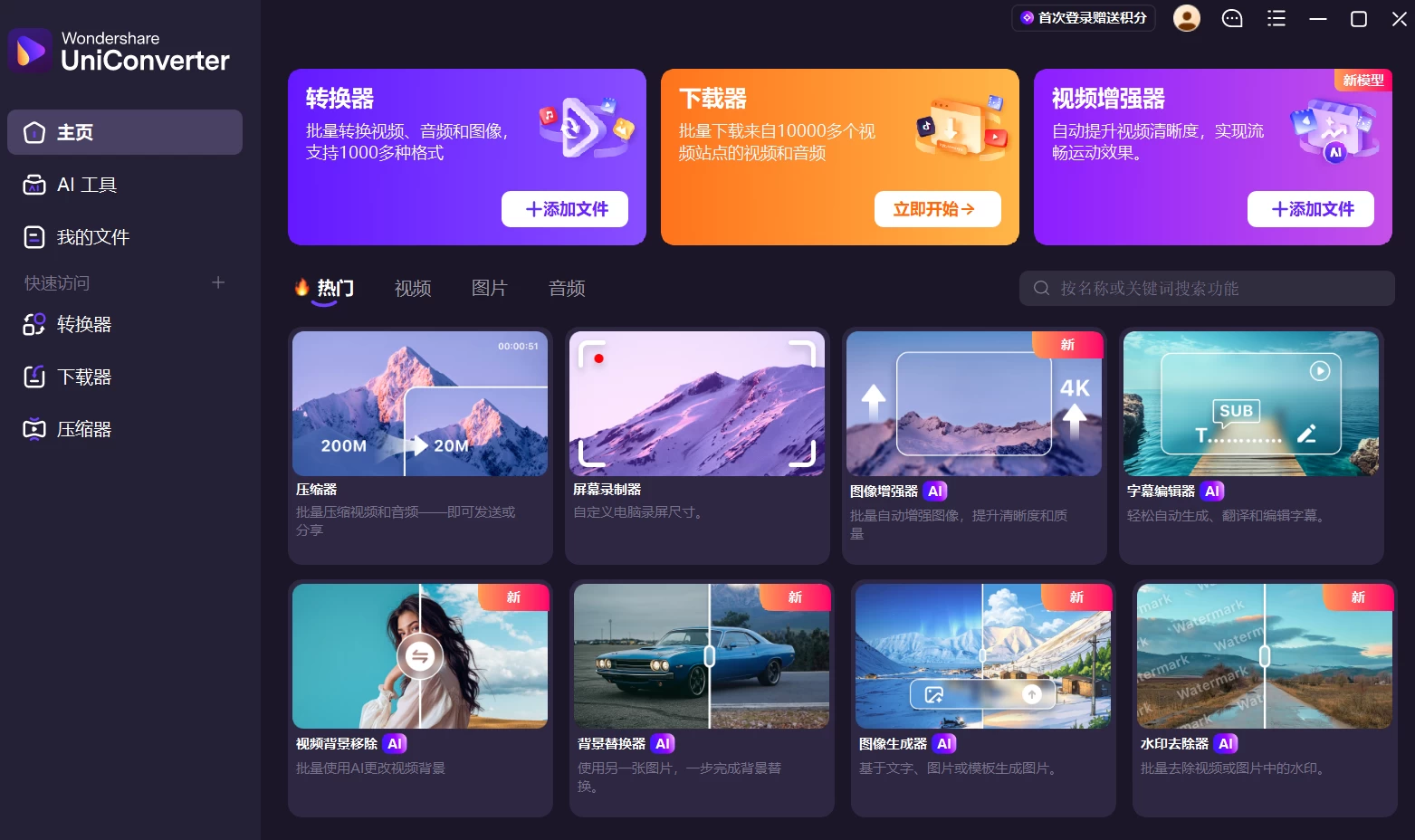 UniConverter 万兴优转 v17.4.0.598 中文破解便携版 第1张