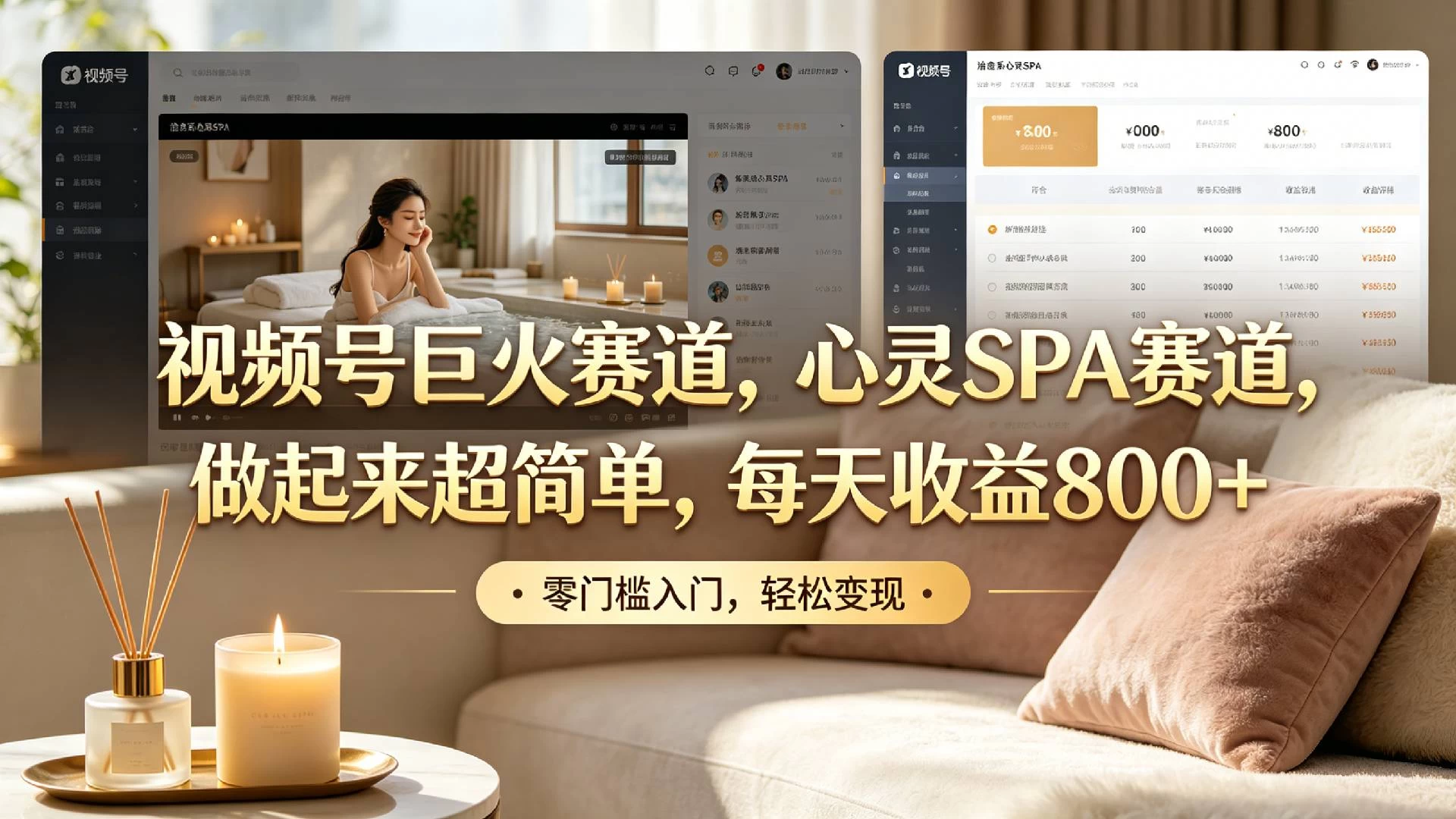 视频号巨火赛道,心灵SPA赛道,做起来超简单,每天收益800+! 第1张 视频号巨火赛道,心灵SPA赛道,做起来超简单,每天收益800+! 第1张