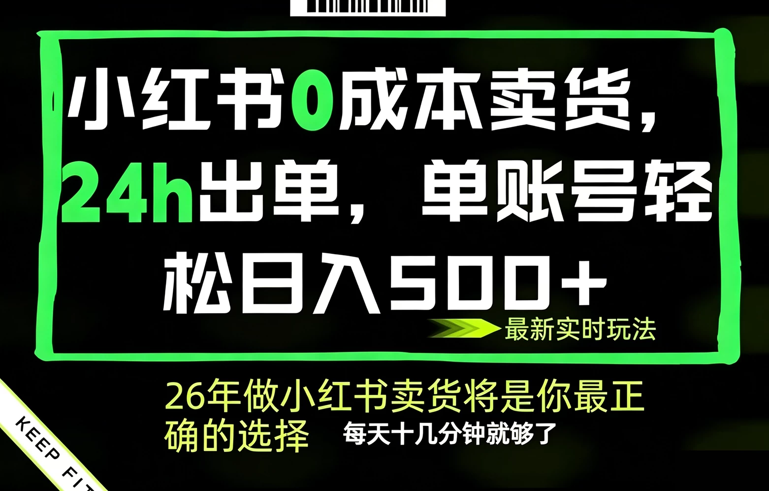 小红书0成本AI卖货,24小时出单,全流程托管,保底日入500+,每天十几分钟就够了 第1张 小红书0成本AI卖货,24小时出单,全流程托管,保底日入500+,每天十几分钟就够了 第1张