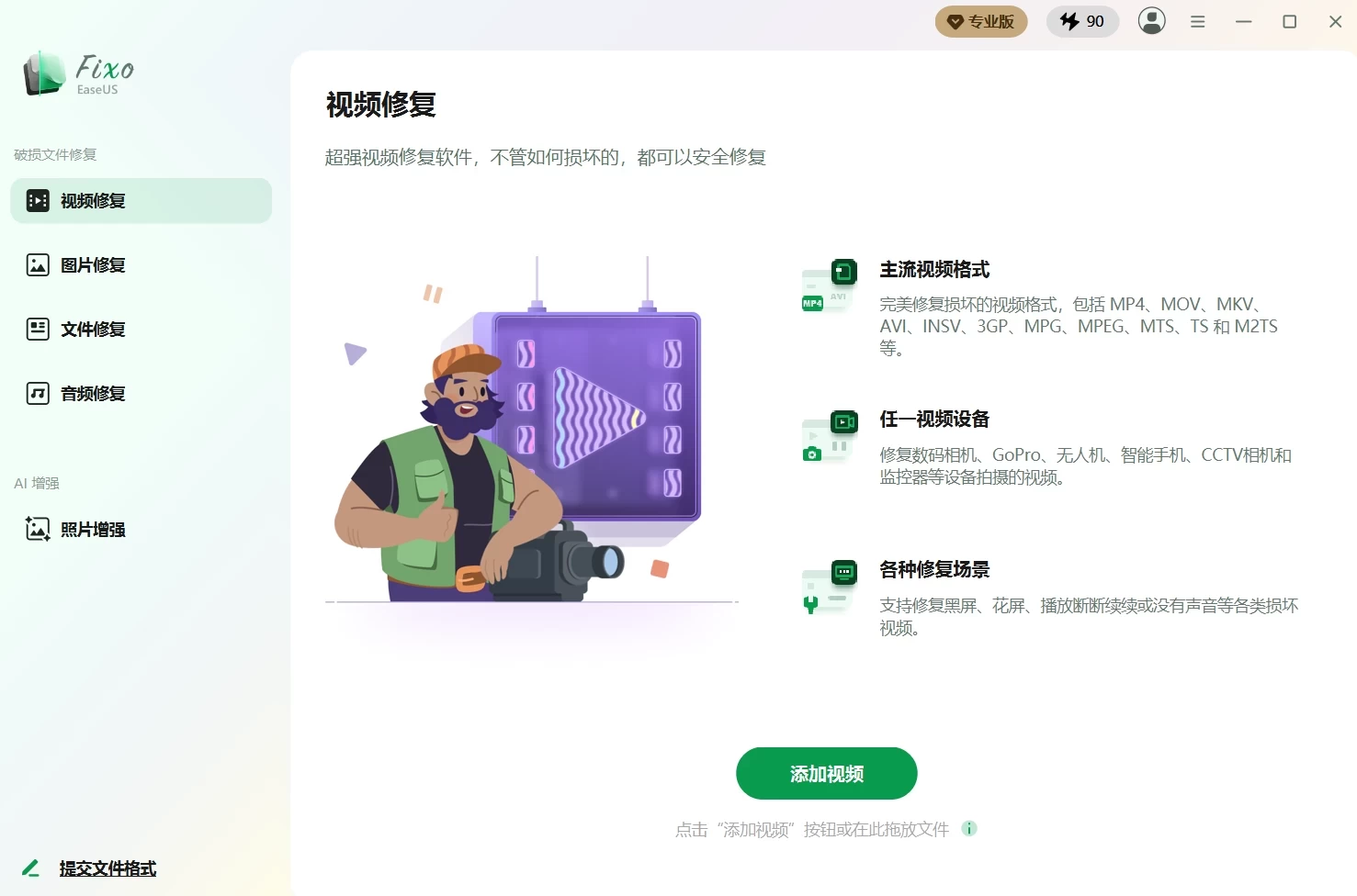 EaseUS Fixo 易我视频文件修复软件 v4.3.1 Build 20260528 中文破解版 第1张