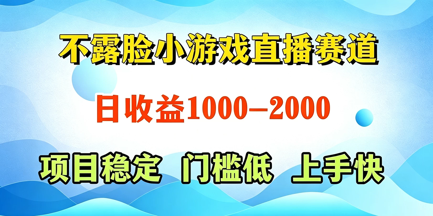 不露脸小游戏直播赛道，日收益500-1k+，可全自动AI玩，可脚本玩，可真人玩，项目稳定，上手快 第1张