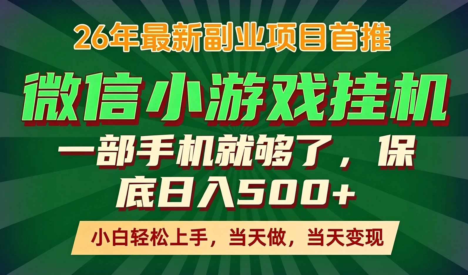 副业根本不难，一部手机保底日入500+，长期稳定，选择永远比努力更重要！ 第1张