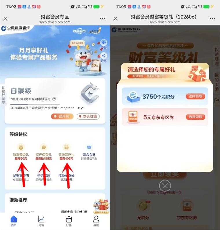 建行财富会员领5-60元京东专区优惠券和微信立减金 第1张