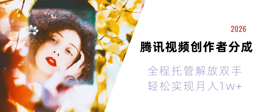 2026腾讯视频创作者分成运维,全程托管解放双手,轻松实现月入1w+! 第1张 2026腾讯视频创作者分成运维,全程托管解放双手,轻松实现月入1w+! 第1张