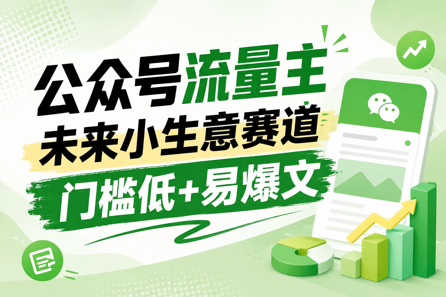 公众号流量主未来小生意赛道，门槛低，爆文率高，0-1全流程分享！ 第1张