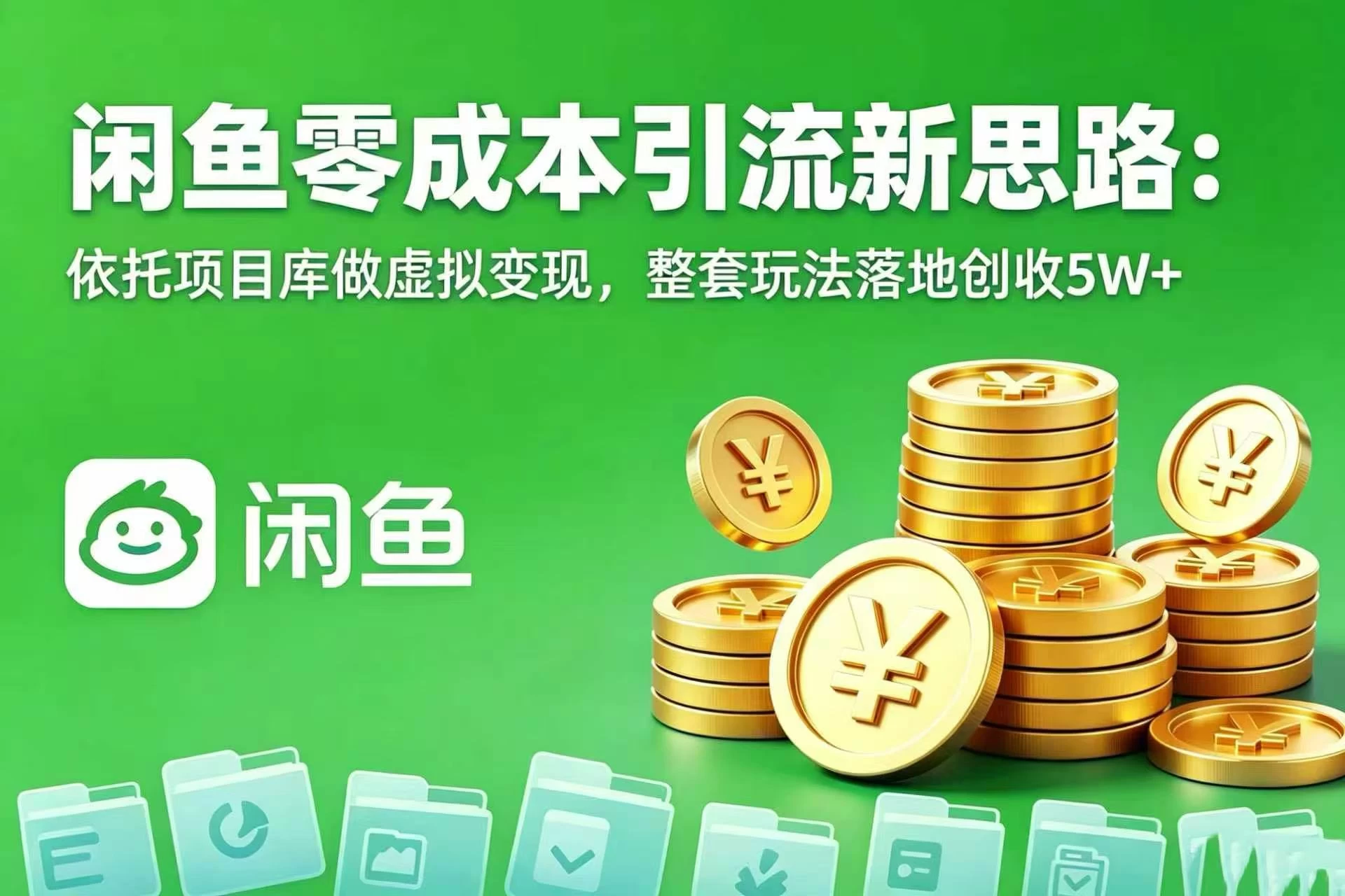 闲鱼零成本引流新思路：依托项目库做虚拟变现，整套玩法落地创收 5W+ 第1张