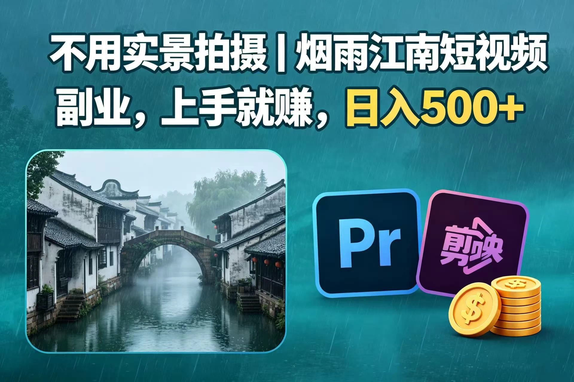 不用实景拍摄｜烟雨江南短视频副业，上手就赚，日入 500+ 第1张