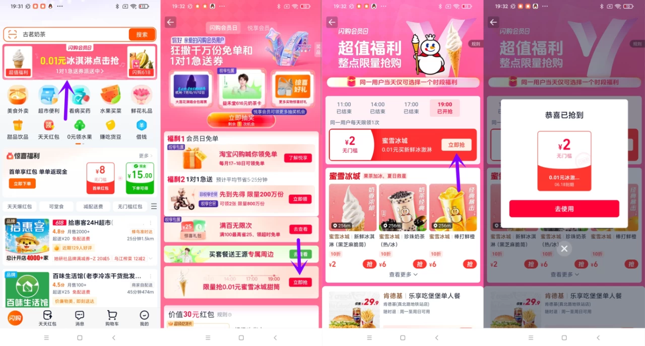 淘宝闪购领100万份蜜雪冰淇淋 每天11点和19点整抢 第1张